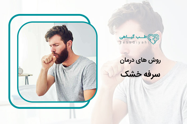 درمان سرفه خشک