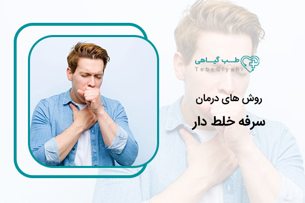 درمان سرفه خلط دار
