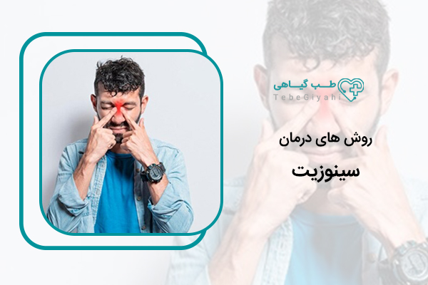 درمان سینوزیت