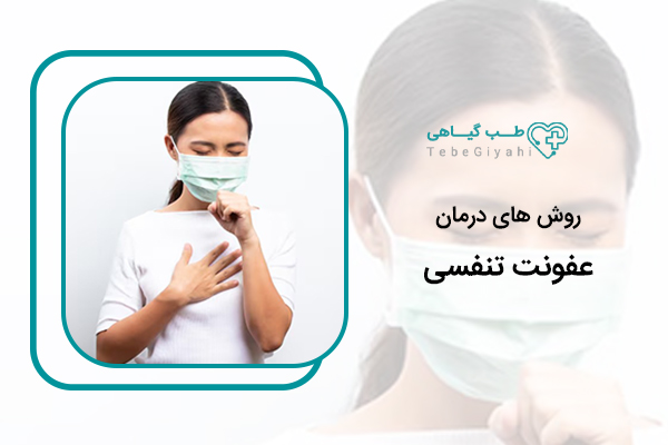 درمان عفونت تنفسی