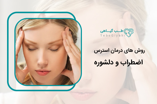درمان استرس، اضطراب و دلشوره
