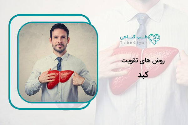 تقویت کبد