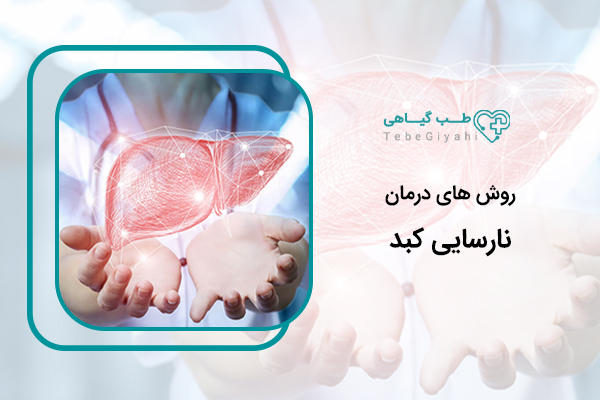 درمان نارسایی کبد