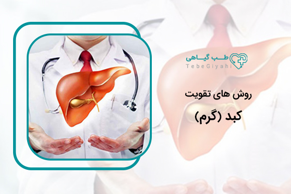 تقویت کبد (گرم)