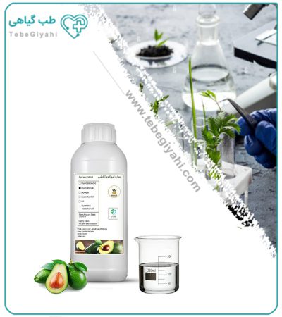 عصاره آووکادو آرایشی بهداشتی مایع (بدون رنگ - اکسترافاین‎)
