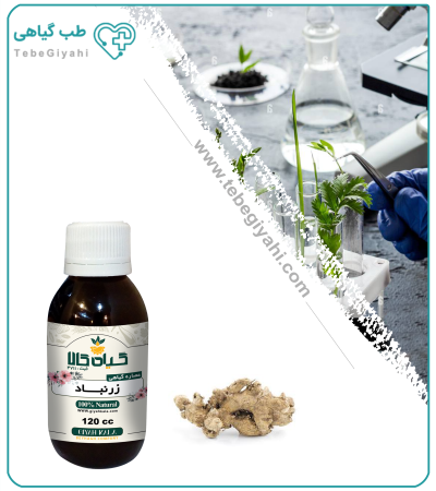 عصاره ترکیبی زرنباد