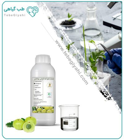 عصاره آمله آرایشی بهداشتی مایع (بدون رنگ - اکسترافاین‌)